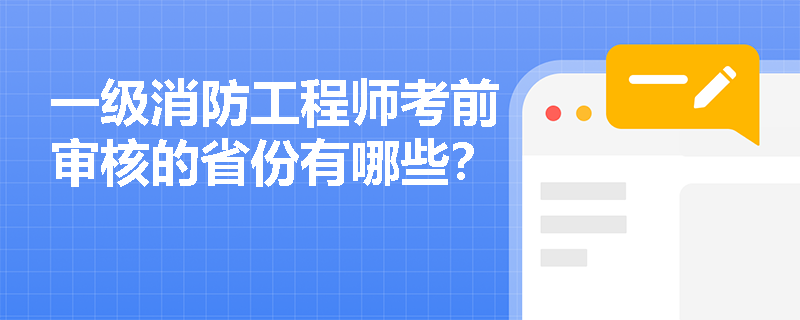 一级消防工程师考前审核的省份有哪些?