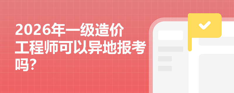 2026年一级造价工程师可以异地报考吗？