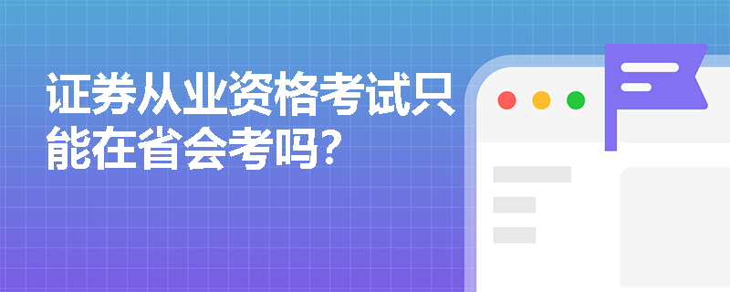 证券从业资格考试只能在省会考吗？