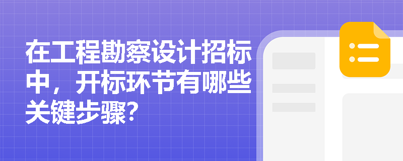 在工程勘察设计招标中，开标环节有哪些关键步骤？