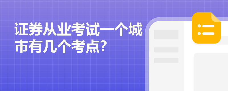 证券从业考试一个城市有几个考点？