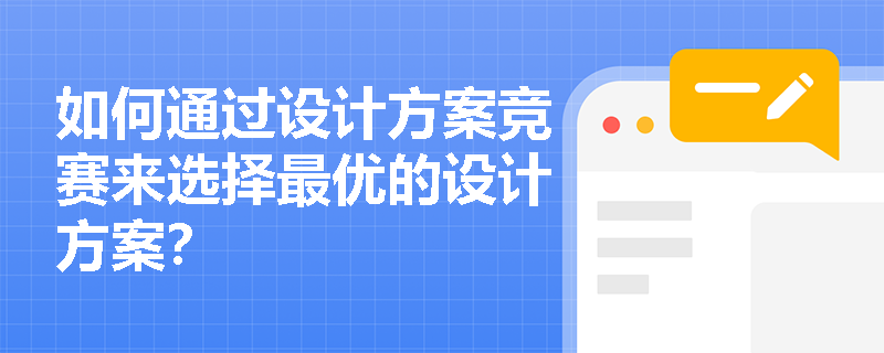 如何通过设计方案竞赛来选择最优的设计方案? 如何通过设计方案竞赛来选择最优的设计方案?