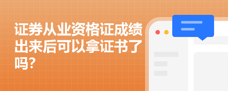 证券从业资格证成绩出来后可以拿证书了吗?