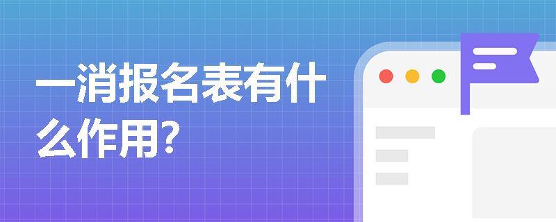 一消报名表有什么作用? 一消报名表有什么作用?