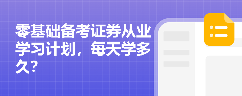 零基础备考证券从业学习计划，每天学多久？