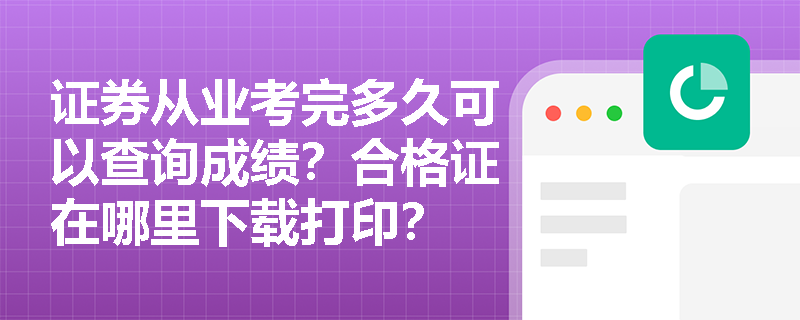 证券从业考完多久可以查询成绩？合格证在哪里下载打印？