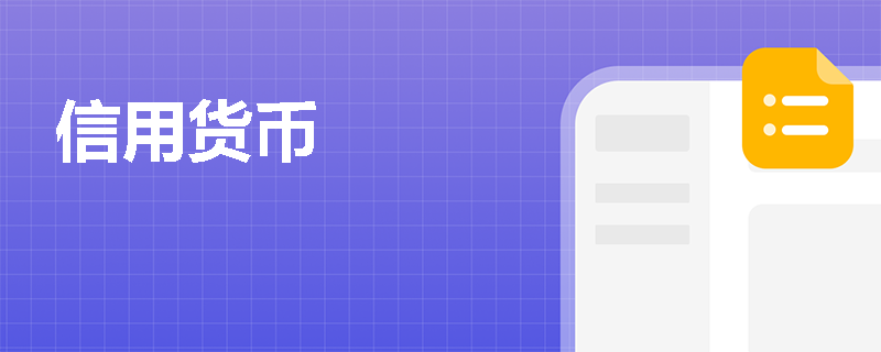 信用货币