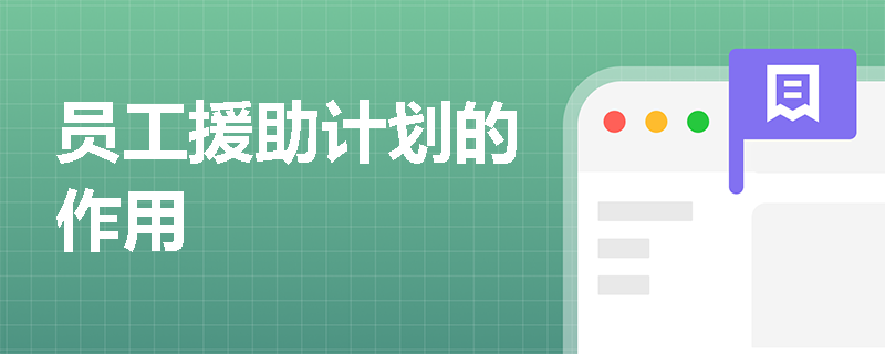 员工援助计划的作用