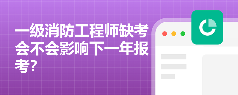 一级消防工程师缺考会不会影响下一年报考? 一级消防工程师缺考会不会影响下一年报考?