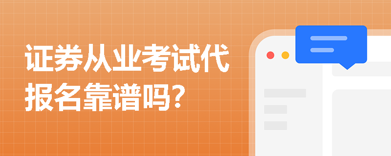 证券从业考试代报名靠谱吗? 证券从业考试代报名靠谱吗?