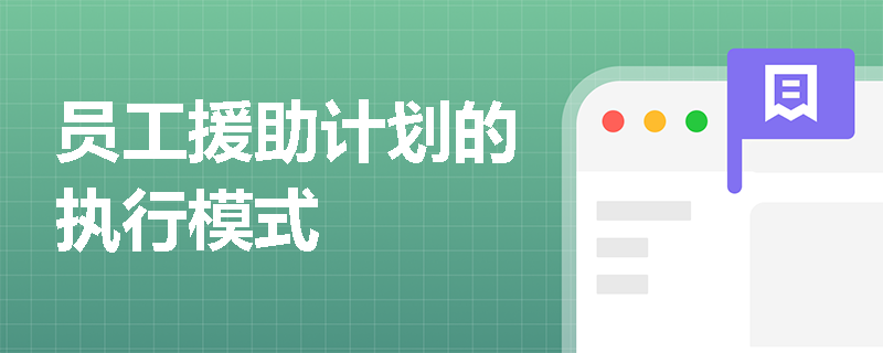 员工援助计划的执行模式