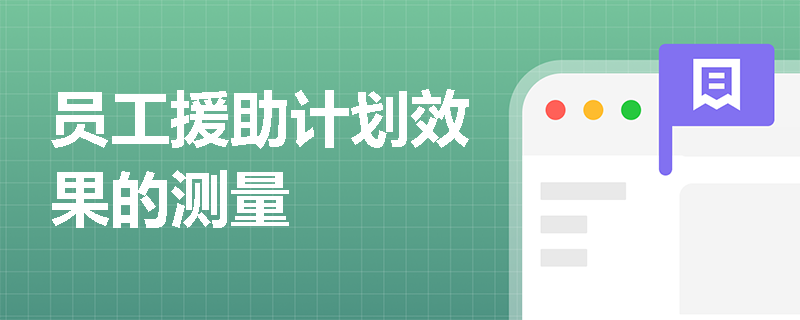 员工援助计划效果的测量