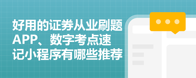 好用的证券从业刷题APP、数字考点速记小程序有哪些推荐?