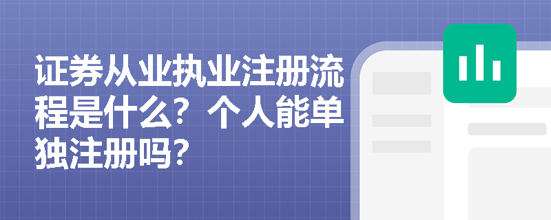 证券从业执业注册流程是什么？个人能单独注册吗？