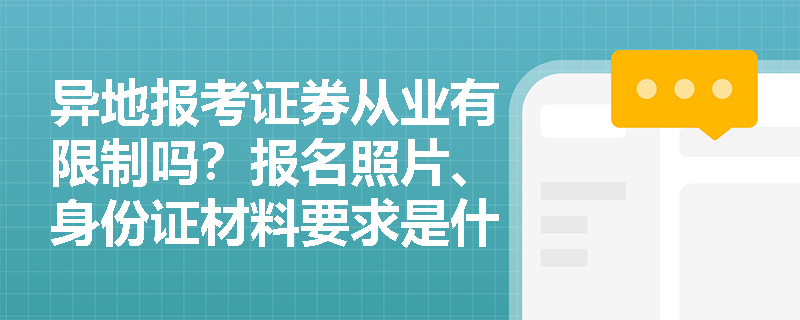 异地报考证券从业有限制吗？报名照片、身份证材料要求是什么？