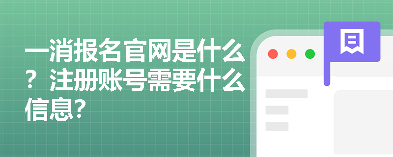 一消报名官网是什么?注册账号需要什么信息?
