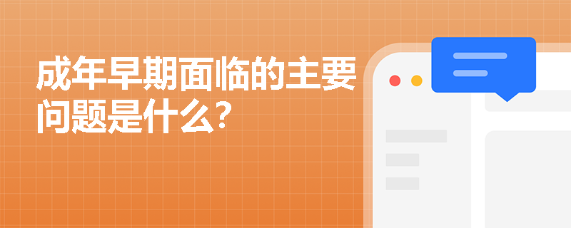 成年早期面临的主要问题是什么？