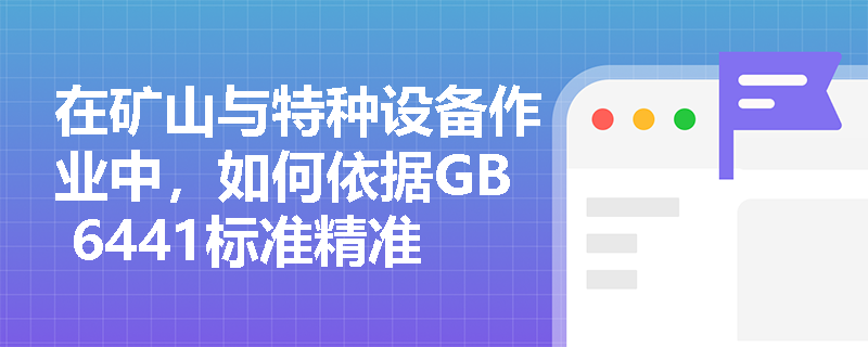 在矿山与特种设备作业中，如何依据GB 6441标准精准区分“六大爆炸”及“触电”事故的类别边界？