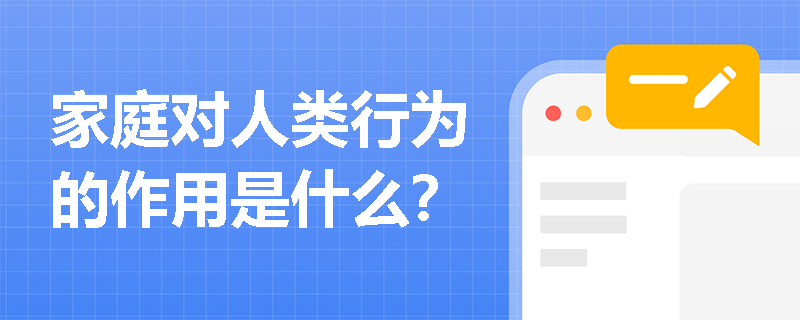 家庭对人类行为的作用是什么？