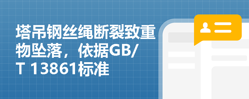 塔吊钢丝绳断裂致重物坠落，依据GB/T 13861标准如何精准界定其属于'物的因素'中的哪类物理性危险？