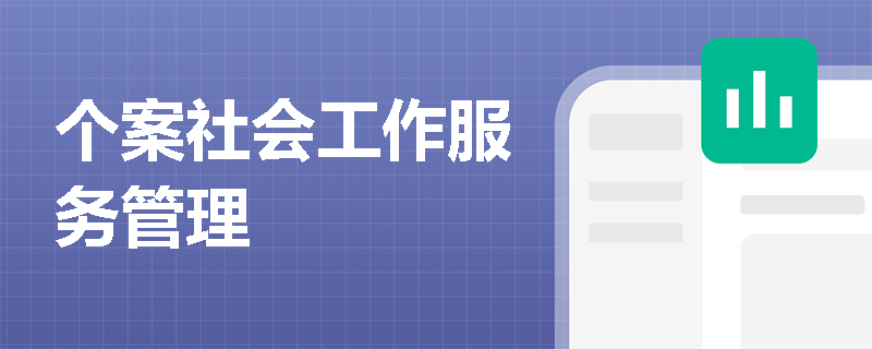 个案社会工作服务管理