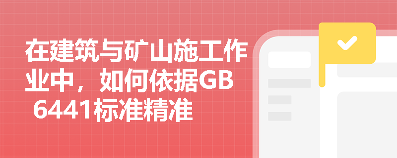 在建筑与矿山施工作业中，如何依据GB 6441标准精准界定‘高处坠落’与‘坍塌’事故的分类边界？