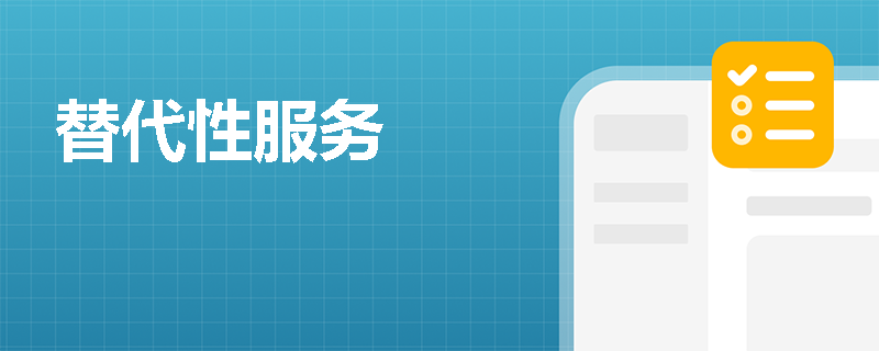 替代性服务