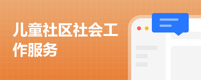 儿童社区社会工作服务