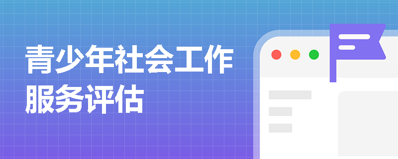 青少年社会工作服务评估