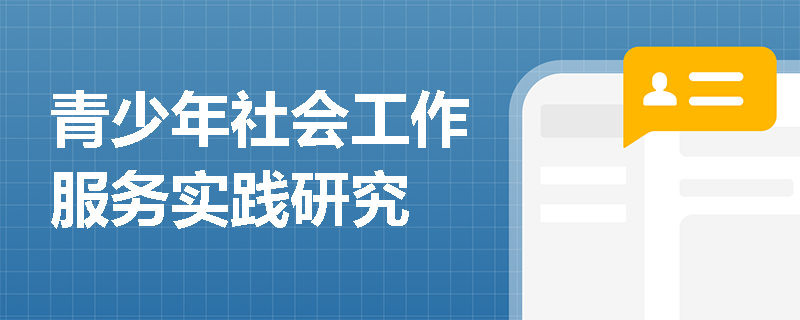 青少年社会工作服务实践研究