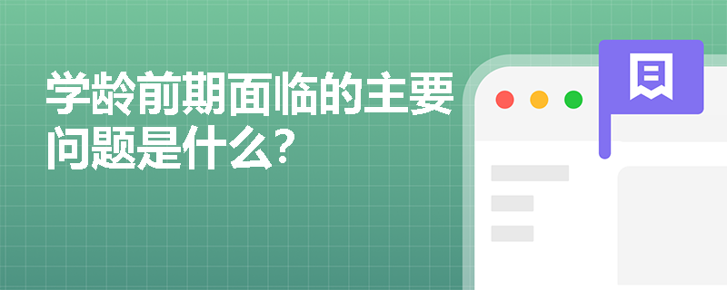 学龄前期面临的主要问题是什么？