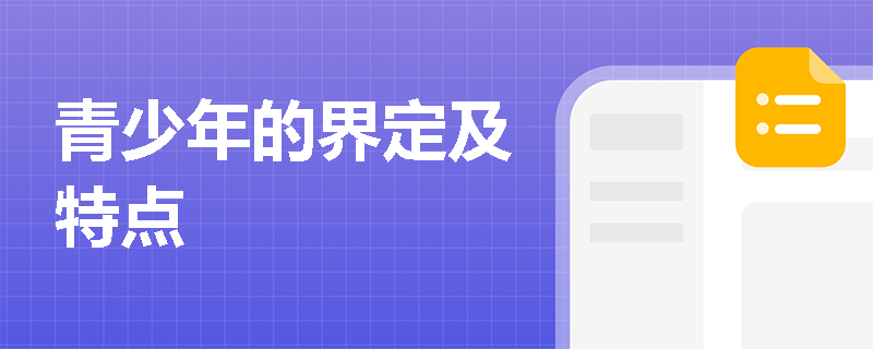 青少年的界定及特点