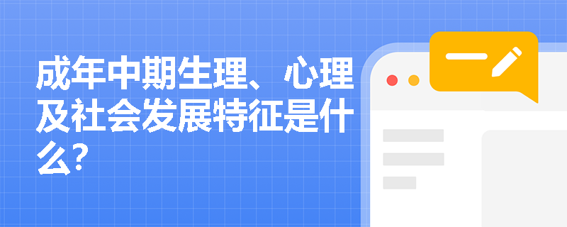 成年中期生理、心理及社会发展特征是什么？	