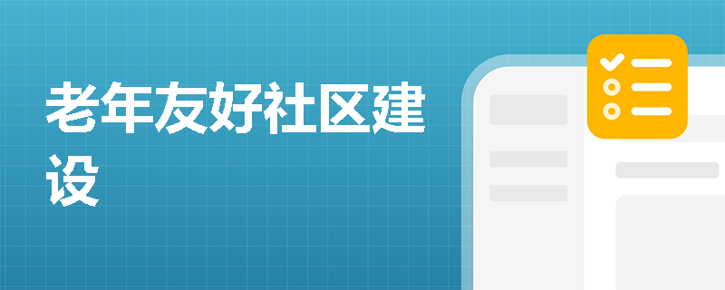 老年友好社区建设