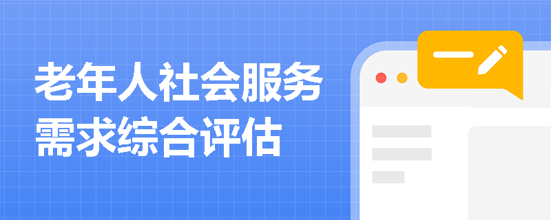 老年人社会服务需求综合评估