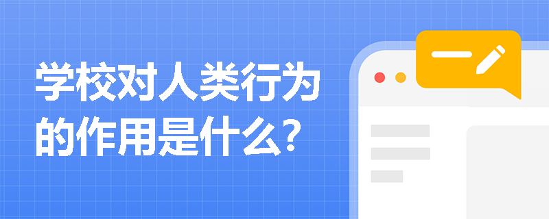 学校对人类行为的作用是什么？