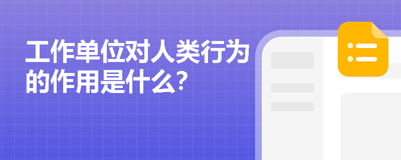 工作单位对人类行为的作用是什么？