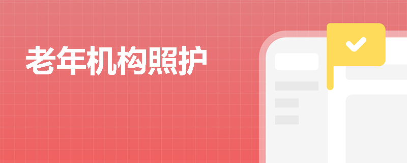 老年机构照护