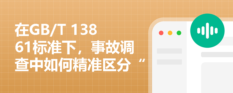 在GB/T 13861标准下，事故调查中如何精准区分“员工情绪失控”与“班长强令冒险作业”这两类“人的因素”？