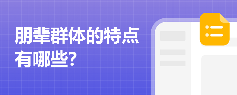 朋辈群体的特点有哪些？