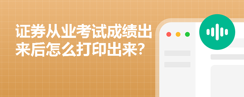 证券从业考试成绩出来后怎么打印出来? 证券从业考试成绩出来后怎么打印出来?