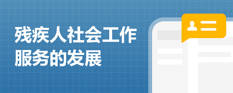 残疾人社会工作服务的发展