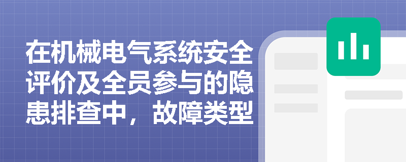 在机械电气系统安全评价及全员参与的隐患排查中,故障类型和影响分析(FMEA)与作业条件危险性评价法(LEC)的适用场景有何不同? 在机械电气系统安全评价及全员参与的隐患排查中,故障类型和影响分析(FMEA)与作业条件危险性评价法(LEC)的适用场景有何不同?