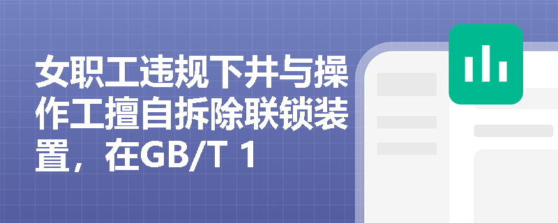 女职工违规下井与操作工擅自拆除联锁装置,在GB/T 13861“人的因素”中应如何准确归类? 女职工违规下井与操作工擅自拆除联锁装置,在GB/T 13861“人的因素”中应如何准确归类?