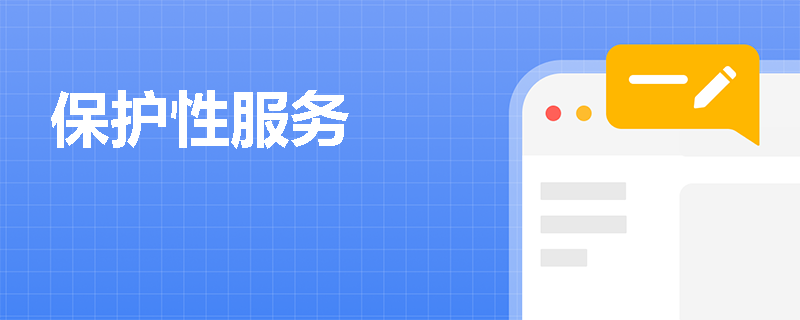 保护性服务