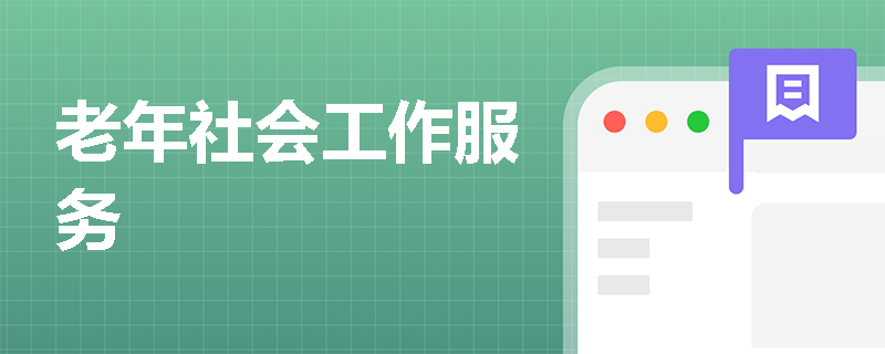 老年社会工作服务
