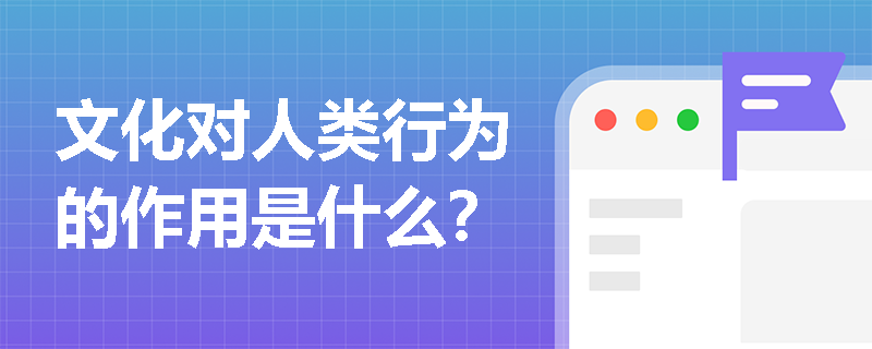 文化对人类行为的作用是什么？