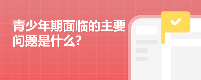 青少年期面临的主要问题是什么？