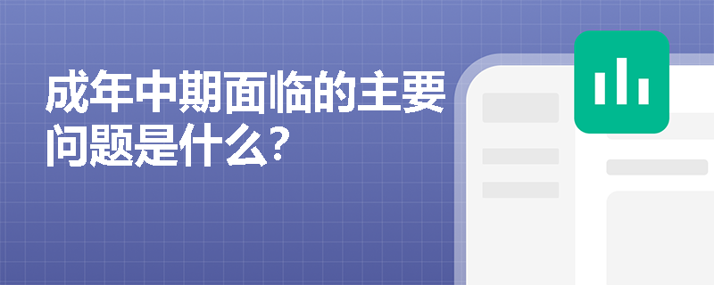 成年中期面临的主要问题是什么? 成年中期面临的主要问题是什么?