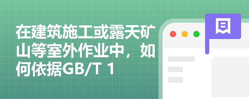 在建筑施工或露天矿山等室外作业中,如何依据GB/T 13861精准辨识“室外作业场地环境不良”这一危险有害因素? 在建筑施工或露天矿山等室外作业中,如何依据GB/T 13861精准辨识“室外作业场地环境不良”这一危险有害因素?